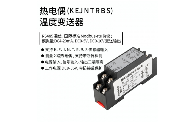 熱電偶(K、E、J、N、T、R、B、S)溫度變送器  4-20mA輸出 RS485 Modbus-rtu通信